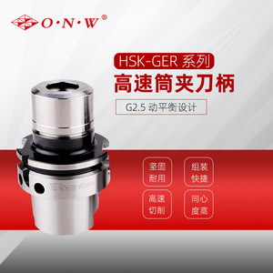 HSK-GER高速筒夹刀柄