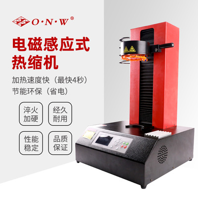 电磁感应式热缩机