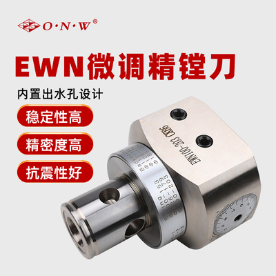 EWN微调精镗刀
