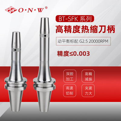 BT SFK高精度热缩刀柄