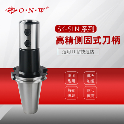 SK-SLN 高精侧固式刀柄
