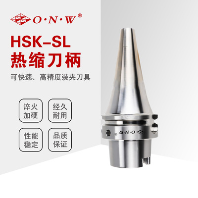 HSK-SL热缩刀柄（CV曲线型）