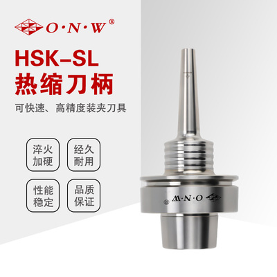 HSK-E/F型 SL热缩刀柄