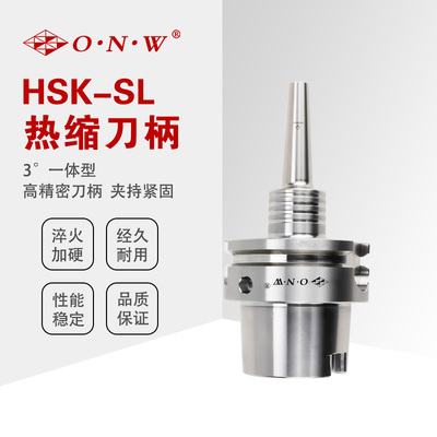 HSK-SL HSK100A热缩刀柄 （3°一体式）