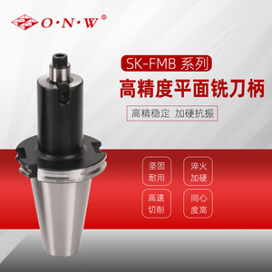 SK FMB高精度平面铣刀柄