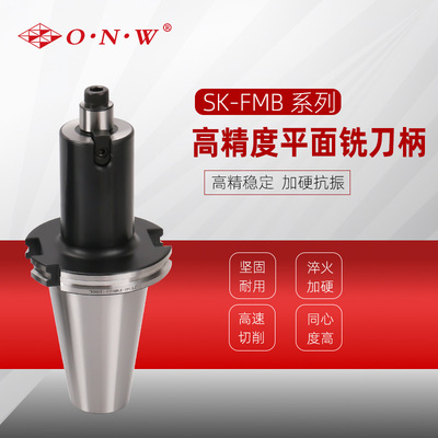 SK FMB高精度平面铣刀柄