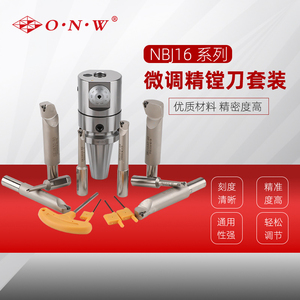 NBJ16 微调精镗刀套装