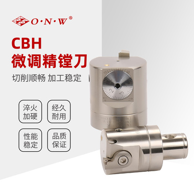 CBH 微调精镗刀