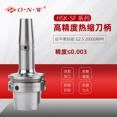 HSK-SF 高精度热缩刀柄