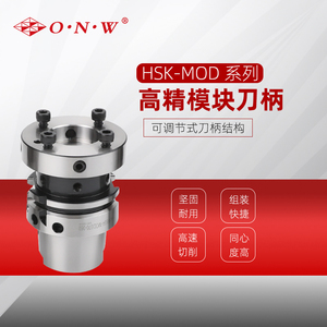 HSK MOD高精模块刀柄