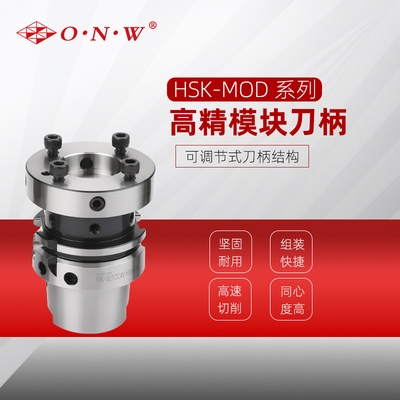 HSK MOD高精模块刀柄