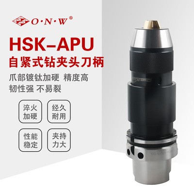 HSK-APU自紧式钻夹头刀柄