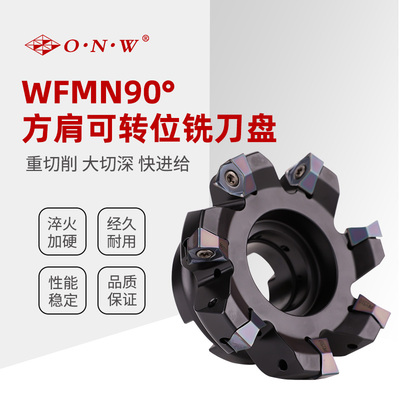 WFMN90° 方肩可转位铣刀盘