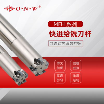 MFH快进给铣刀杆