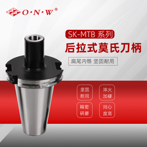 SK-MTB 后拉式莫氏刀柄