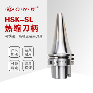 HSK-SL热缩刀柄（CV曲线型）